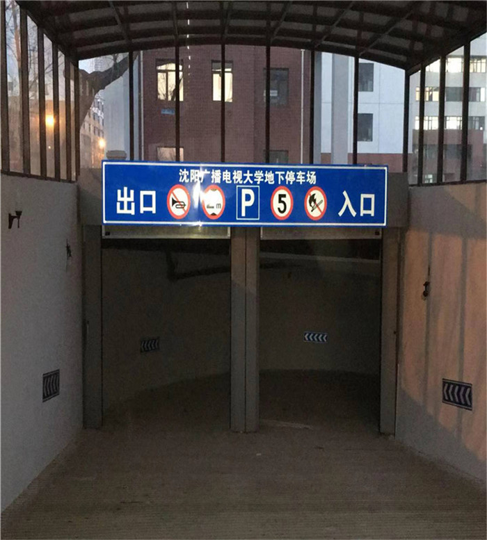 沈阳广播电视大学地下停车场施工图