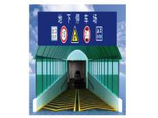 地下停车场设计图